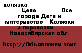 коляска  Reindeer Prestige Wiklina  › Цена ­ 56 700 - Все города Дети и материнство » Коляски и переноски   . Новосибирская обл.